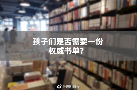 孩子們是否需要一份權威書單？