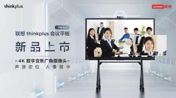 助力企業數字化升級！聯想thinkplus會議平板T86 Pro新品亮相