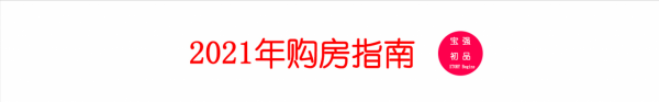 2021黃金買房法則：&OpenCurlyDoubleQuote;為什麼能買新房，不買二手房&rdquo;
