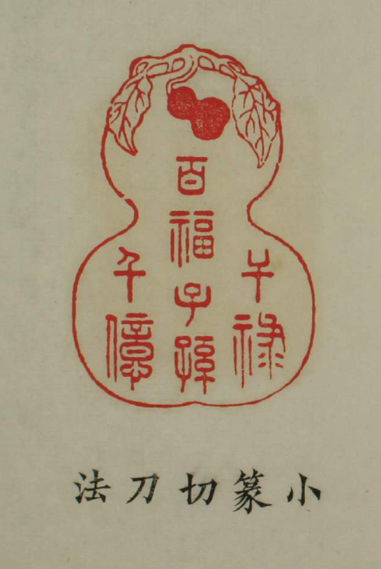 百祿印.刀法及印語.之一 百祿印.刀法及印語.之一