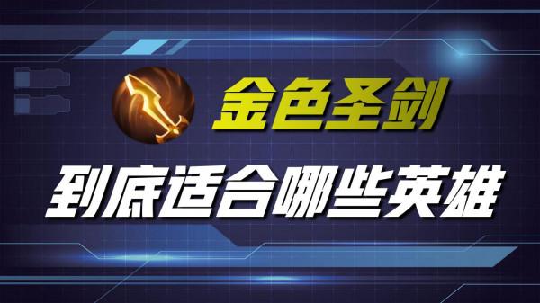 王者榮耀：金色聖劍看似冷門？卻是這六位英雄，必出的核心裝備