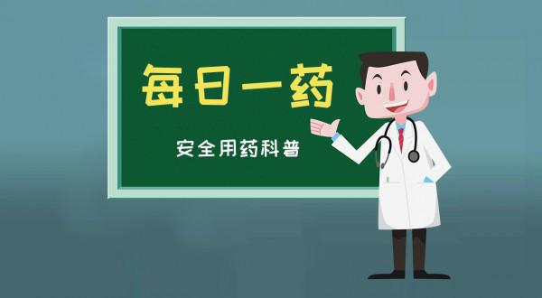 「每日一藥」 抗腫瘤藥物&mdash;&mdash;卡培他濱片