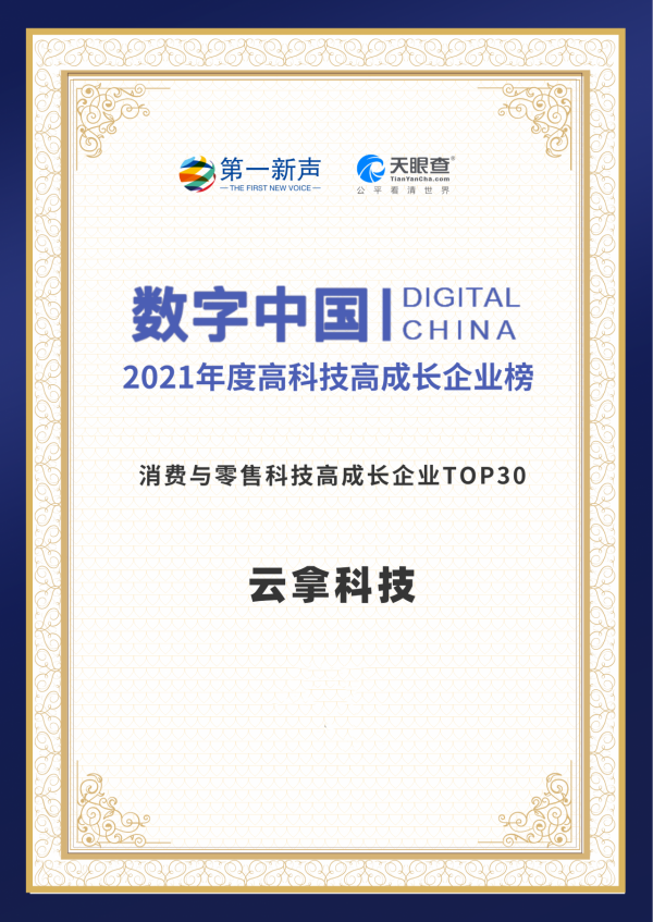 再獲殊榮！雲拿科技入選2021年度中國高科技高成長企業系列榜單