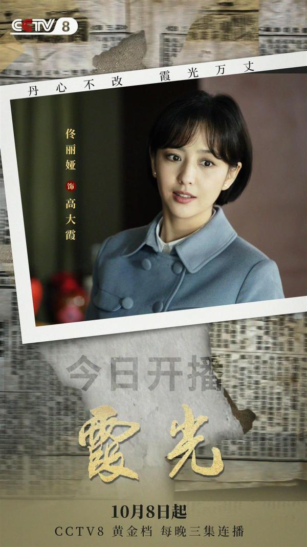 佟麗婭主演諜戰喜劇《霞光》登陸央視,有點“彪”的反套路女英雄出自他之筆 佟麗婭主演諜戰喜劇《霞光》登陸央視,有點“彪”的反套路女英雄出自他之筆