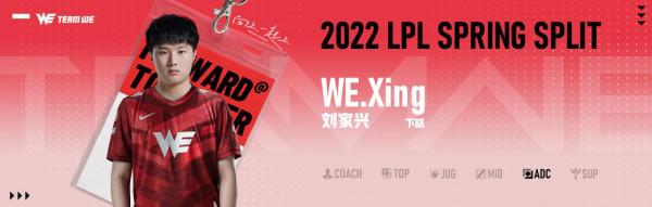 WE戰隊官宣2022LPL春季賽大名單