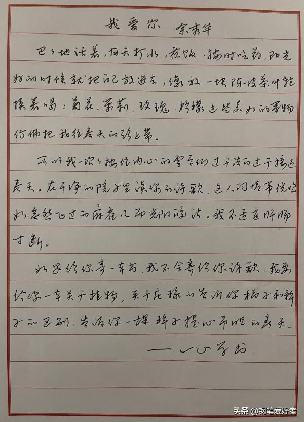 Evan Li點評餘秀華詩詞《我愛你》鋼筆字練字打卡作業欣賞