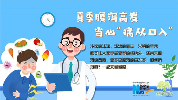 「健康解碼」夏季腹瀉高發,當心“病從口入” 「健康解碼」夏季腹瀉高發,當心“病從口入”