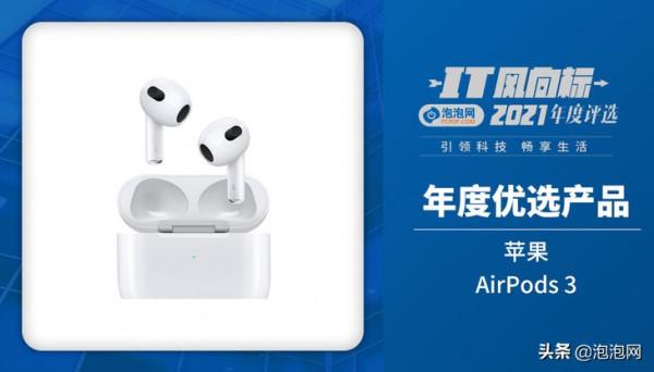 IT風向標泡泡網2021年終評選獲獎名單