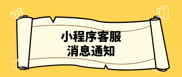小程式客服訊息沒有通知，留不住使用者？有什麼客服系統可以實現？