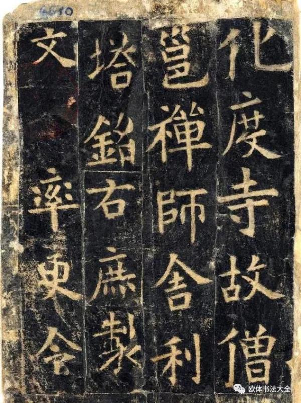 歐陽詢高畫質《化度寺碑》殘本