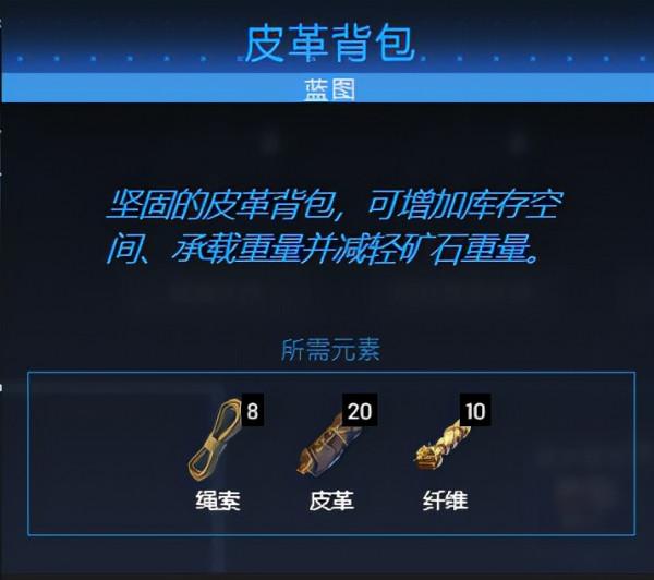 《翼星求生》揹包怎麼做？揹包製作方法分享