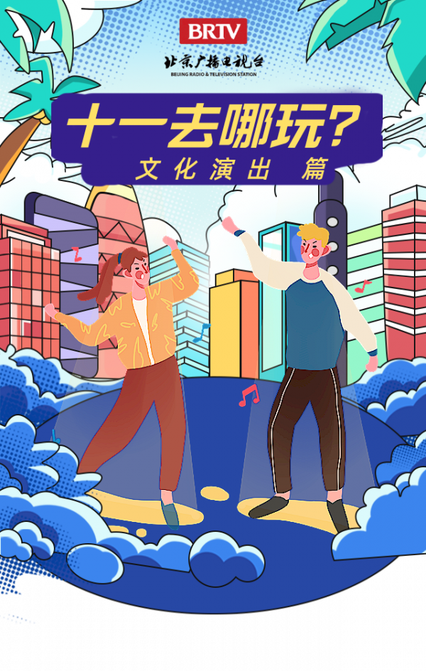 假期不出城玩什麼？展覽、戲劇、音樂節…彙總來了，收好