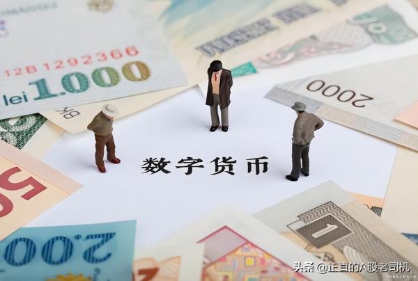 中國股市：數字貨幣&mdash;&mdash;看好這未來有望十倍的5大核心龍頭