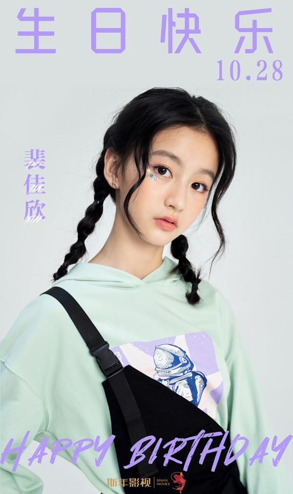 裴佳欣10.28生日快樂 眸若繁星期待成長