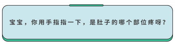 孩子頻繁肚子疼，究竟咋了？1根手指幫你判斷！（大人也適用）