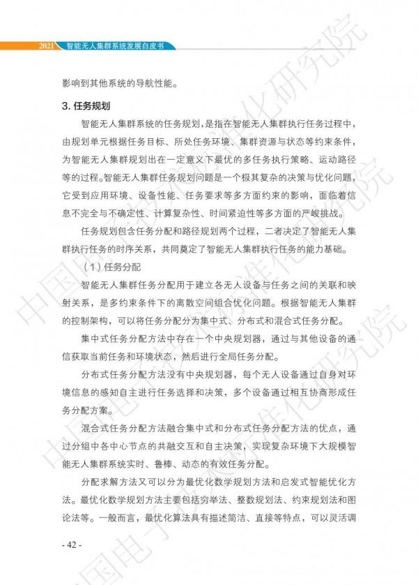 中國智慧“無人”集群系統發展白皮書(2021版)3.6萬字 中國智慧“無人”集群系統發展白皮書(2021版)3.6萬字