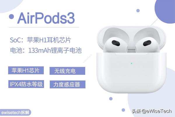 E拆解:AirPods3外觀升級外,內部又有哪些變化 E拆解:AirPods3外觀升級外,內部又有哪些變化