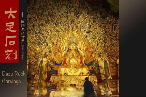 用全球視野觀照中國世界文化遺產,紀錄片《大足石刻:石頭上的世界》央視首播 用全球視野觀照中國世界文化遺產,紀錄片《大足石刻:石頭上的世界》央視首播