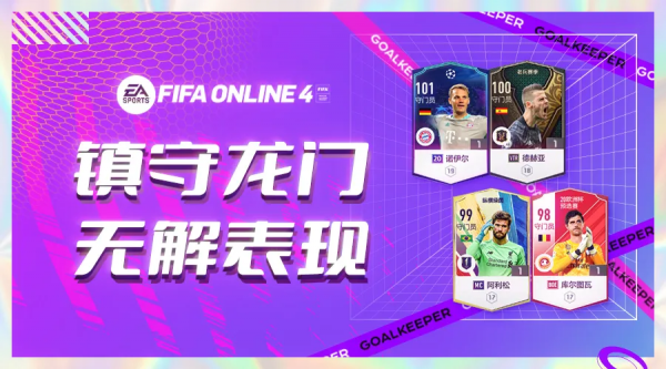 FIFA ONLINE 4 新版本現役強力門將推薦