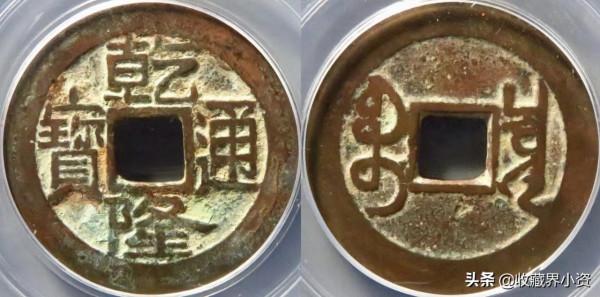 乾隆通寶“大字大滿文”名氣大了，行情如何呢？