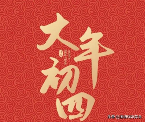 大年初四要&OpenCurlyDoubleQuote;扔窮&rdquo;，1扔2接3怕4吃，尊重老傳統，生活會越過越好