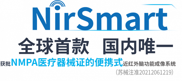 慧創近紅外|行動式近紅外腦成像裝置獲批nmpa器械證 慧創近紅外|行動式近紅外腦成像裝置獲批nmpa器械證