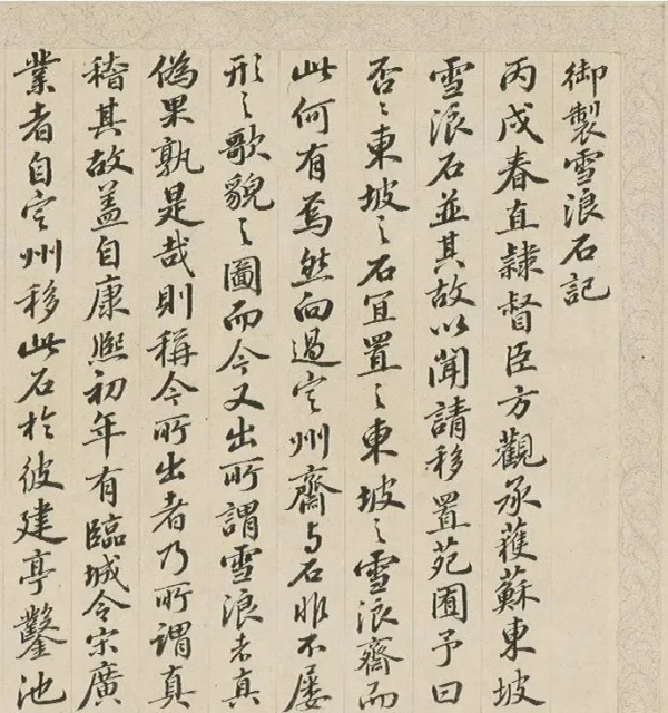 錢維城仿蘇軾書風錄《御製雪浪石記》