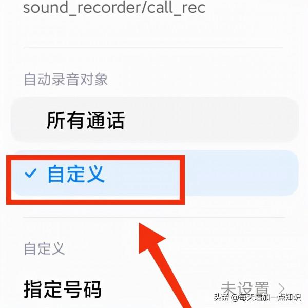 小米手機“自動對指定的來電號碼進行錄音”設定教程
