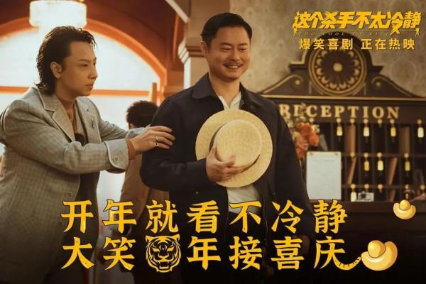 這個殺手不太冷靜：春節檔唯一喜劇成黑馬，馬麗希望魏翔這次能紅