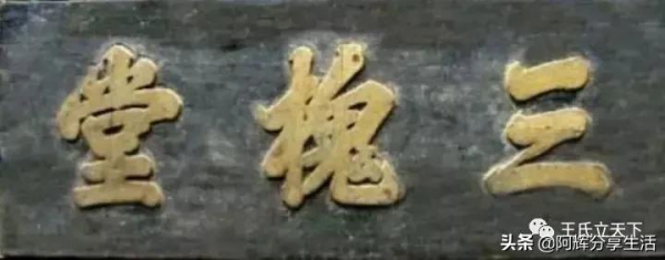 王氏三槐堂族譜世系圖