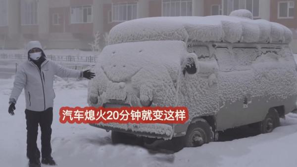 世界上最冷的城市有多冷？汽車一旦熄火，得等明年夏天才能啟動