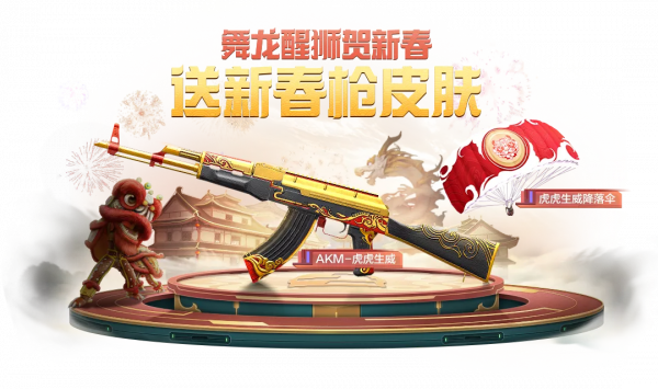 舞龍醒獅賀新春,送新春槍面板,還有炫酷虎頭降落傘等你拿 舞龍醒獅賀新春,送新春槍面板,還有炫酷虎頭降落傘等你拿