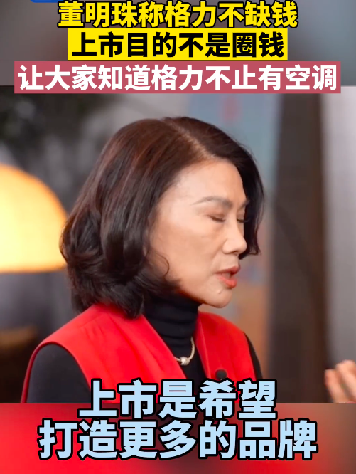 董明珠稱格力不缺錢:上市不為圈錢,是讓大家知道格力不止有空調 董明珠稱格力不缺錢:上市不為圈錢,是讓大家知道格力不止有空調