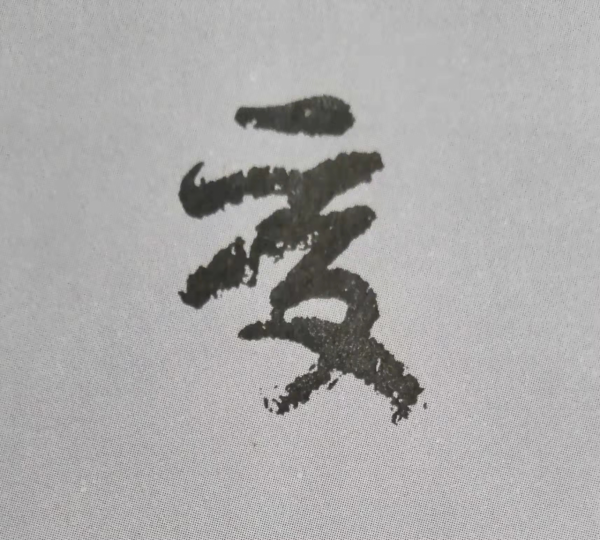 “天下第二行書”顏真卿《祭侄文稿》單字技法詳解(乾貨) “天下第二行書”顏真卿《祭侄文稿》單字技法詳解(乾貨)