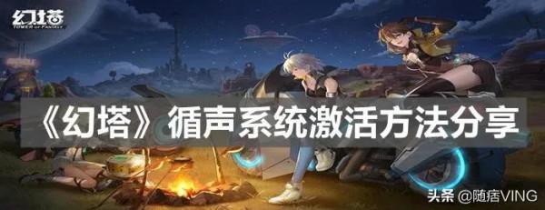 《幻塔》循聲系統啟用方法分享