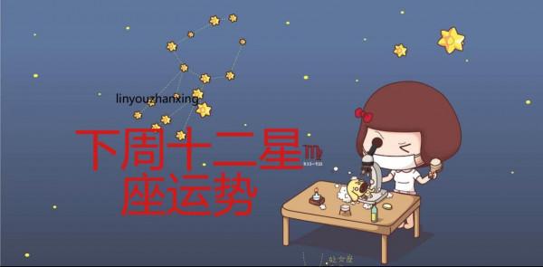 冧尤占星星座周運22年1月9-15日