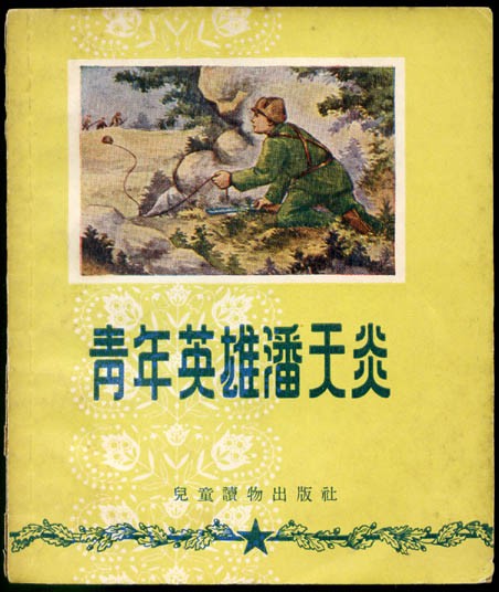 抗美援朝，18歲小戰士孤身一人打退美軍9次衝鋒，擊斃30名美軍