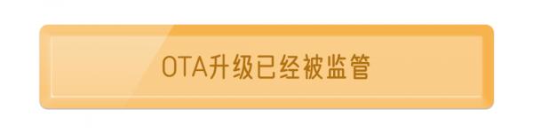 汽車OTA升級什麼時候才能像手機系統升級那樣自由？​