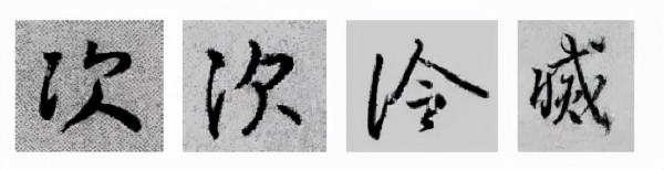 王羲之行書偏旁寫法！總結得太好了