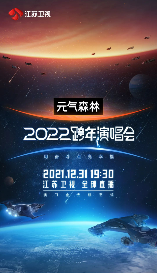 2022江蘇衛視跨年演唱會首波嘉賓陣容官宣！你最期待誰的舞臺？