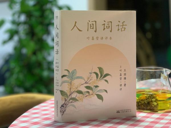葉嘉瑩解讀《人間詞話》：萬事最高境界是“用心”