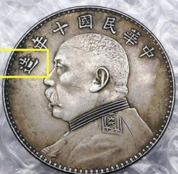 六種袁大頭包漿銀元