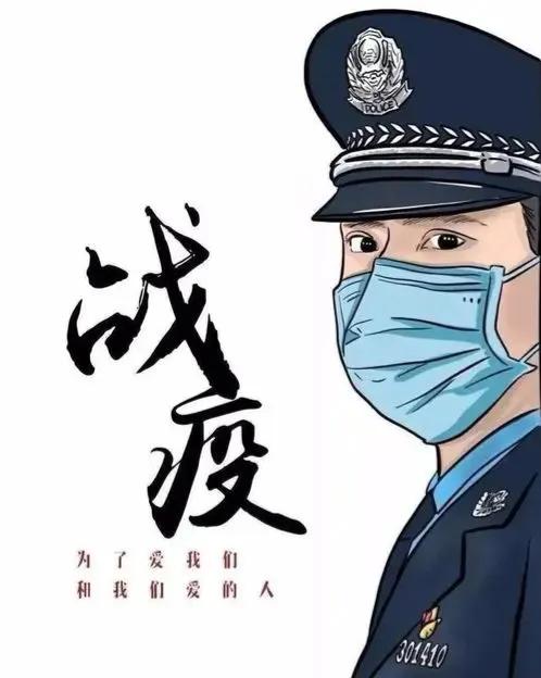 疫情下的警察漫畫