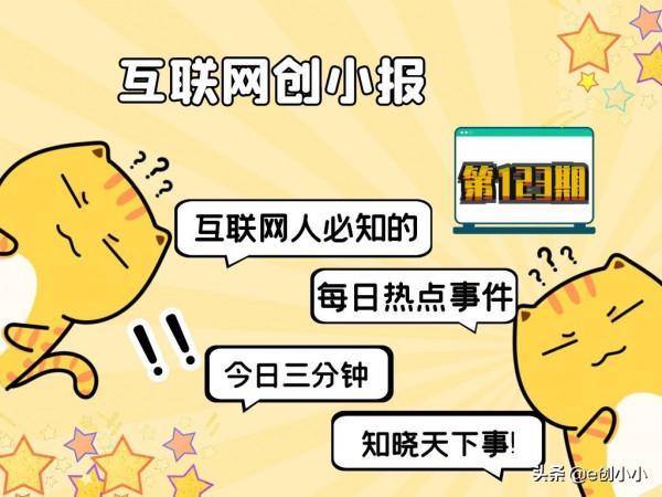 創小報123:快手裁員15%;淘寶好友買單;B站內測小黃車;日本元宇宙