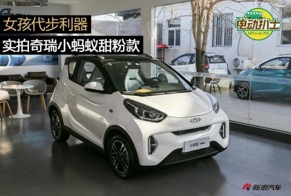 女孩代步利器 實拍奇瑞小螞蟻甜粉款