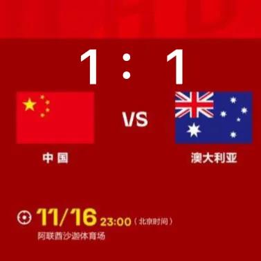 12強中國隊拿到寶貴一分