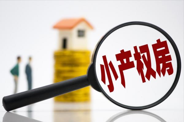 買了“小產權房”,拆遷時我能拿到補償嗎? 買了“小產權房”,拆遷時我能拿到補償嗎?