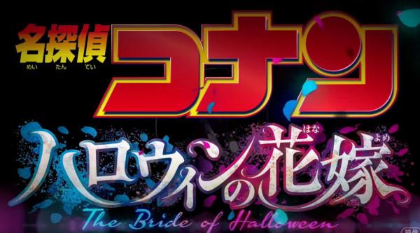 《名偵探柯南》新劇場版《萬聖節的新娘》，松田警官都搬上熒幕