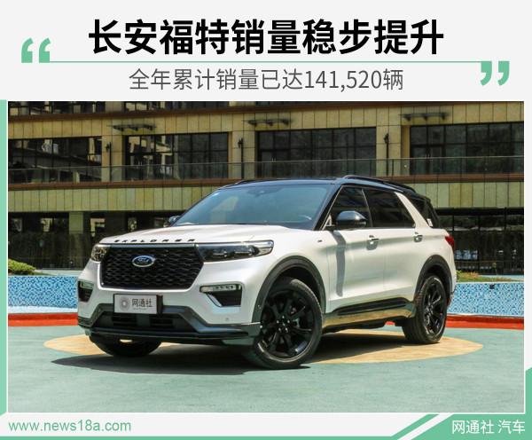 長安福特9月銷量超2萬輛 實現環比/同比雙增長 長安福特9月銷量超2萬輛 實現環比/同比雙增長