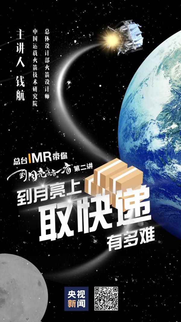 總檯IMR帶你到月亮上去看一看丨到月亮上取快遞有多難？